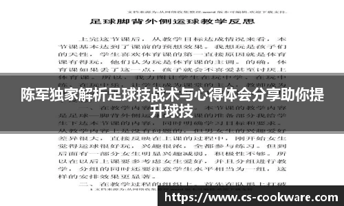 陈军独家解析足球技战术与心得体会分享助你提升球技