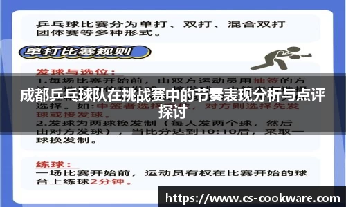 成都乒乓球队在挑战赛中的节奏表现分析与点评探讨
