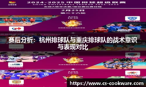 赛后分析：杭州排球队与重庆排球队的战术意识与表现对比