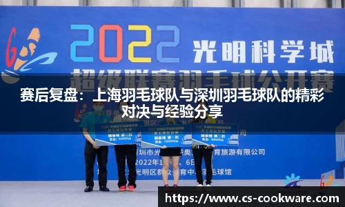 赛后复盘：上海羽毛球队与深圳羽毛球队的精彩对决与经验分享