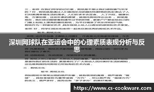 深圳网球队在亚运会中的心理素质表现分析与反思