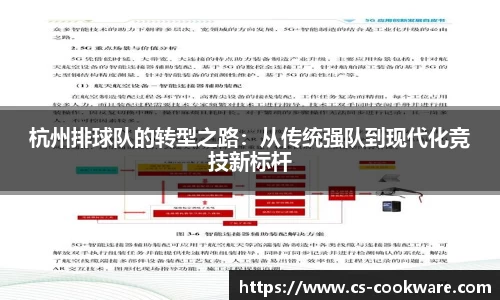 杭州排球队的转型之路：从传统强队到现代化竞技新标杆