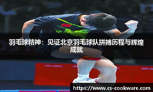 羽毛球精神：见证北京羽毛球队拼搏历程与辉煌成就