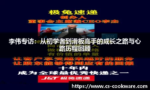 李伟专访：从初学者到滑板高手的成长之路与心路历程回顾