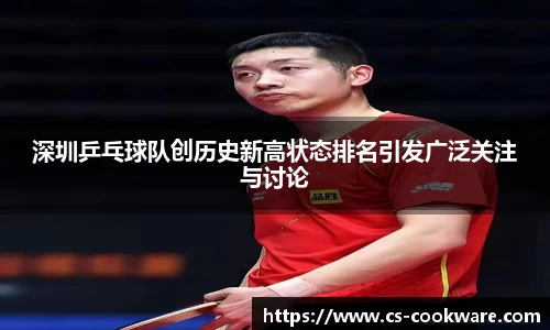 深圳乒乓球队创历史新高状态排名引发广泛关注与讨论