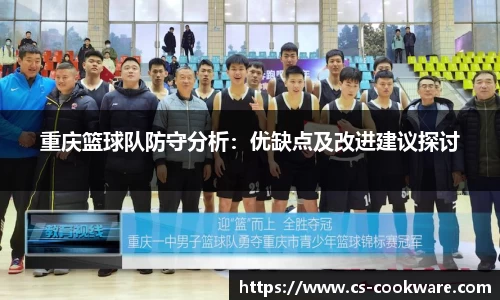 重庆篮球队防守分析：优缺点及改进建议探讨