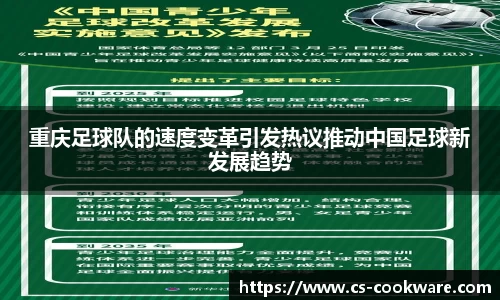重庆足球队的速度变革引发热议推动中国足球新发展趋势