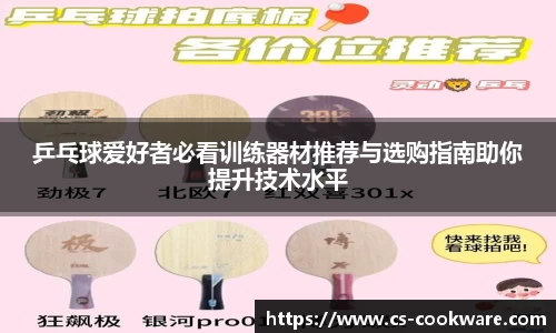 乒乓球爱好者必看训练器材推荐与选购指南助你提升技术水平
