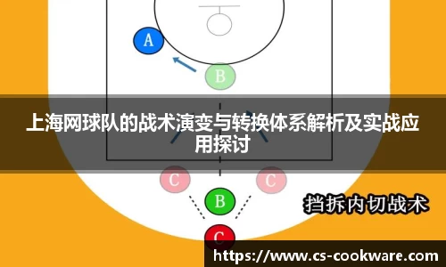 上海网球队的战术演变与转换体系解析及实战应用探讨