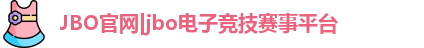 jbo竞博电竞
